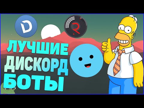 ТОП 10 ЛУЧШИХ ДИСКОРД БОТОВ | DISCORD BOTS