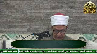 35- د. فتحي حجازي، المجلس الخامس والثلاثون (عوارف المعارف) (ساحة الدح)