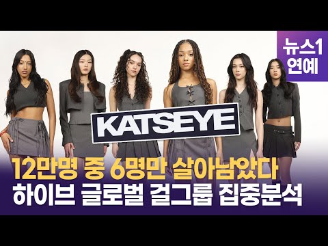 6000대1 경쟁률 뚫고 '더 데뷔' 최종 6인 확정…쟁쟁한 그룹 '캣츠아이' 멤버 누구?