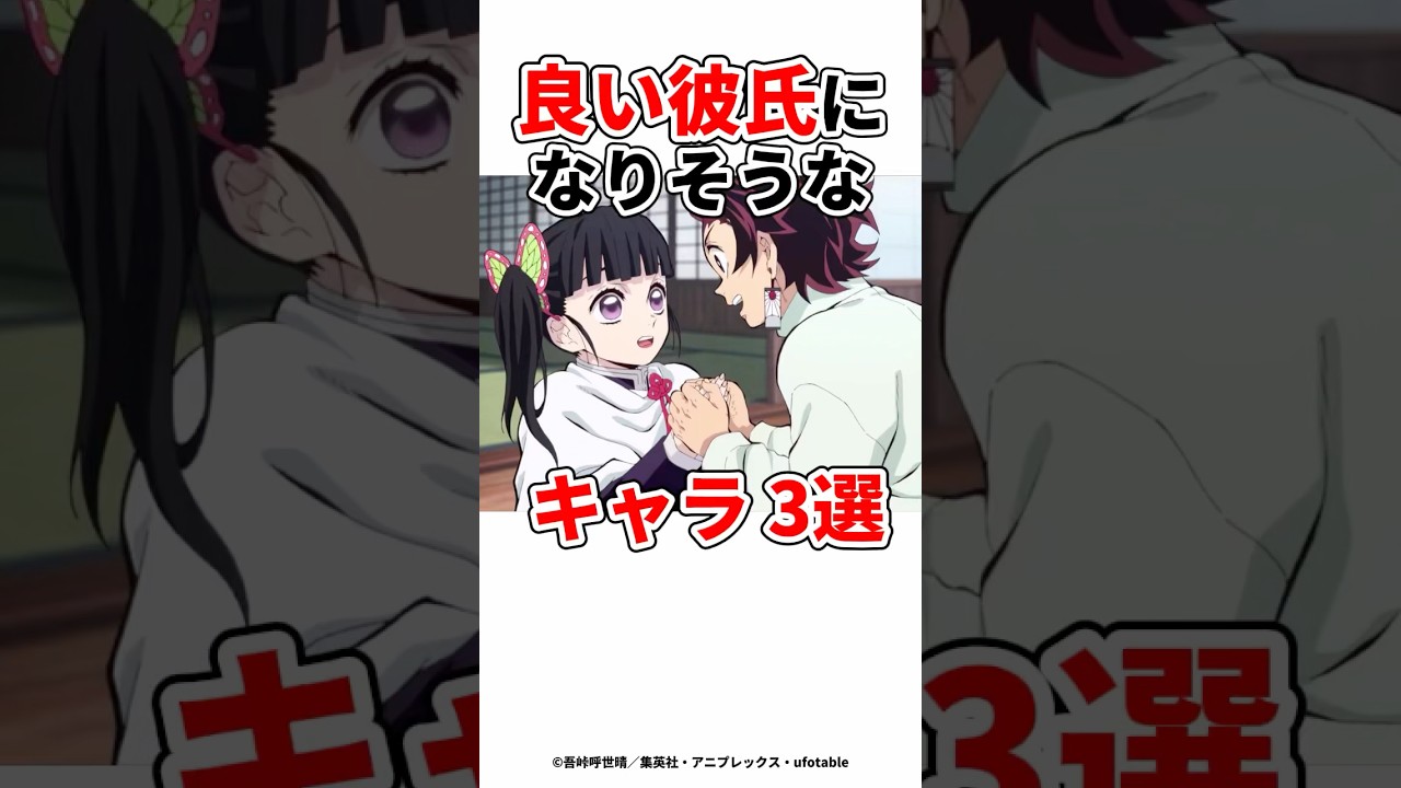 【鬼滅の刃】良い彼氏になりそうなキャラ3選 #鬼滅の刃 #鬼滅之刃 #アニメ #竈門炭治郎 #無限城