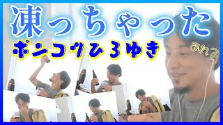 - ビールが凍ってちょっとしか呑めないひろゆき※shortで泣く泣くカットした部分もフルでどうぞ!【ひろゆき切り抜き】