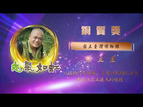 【銅質獎】第28屆全國績優文化志工 - 張立宏