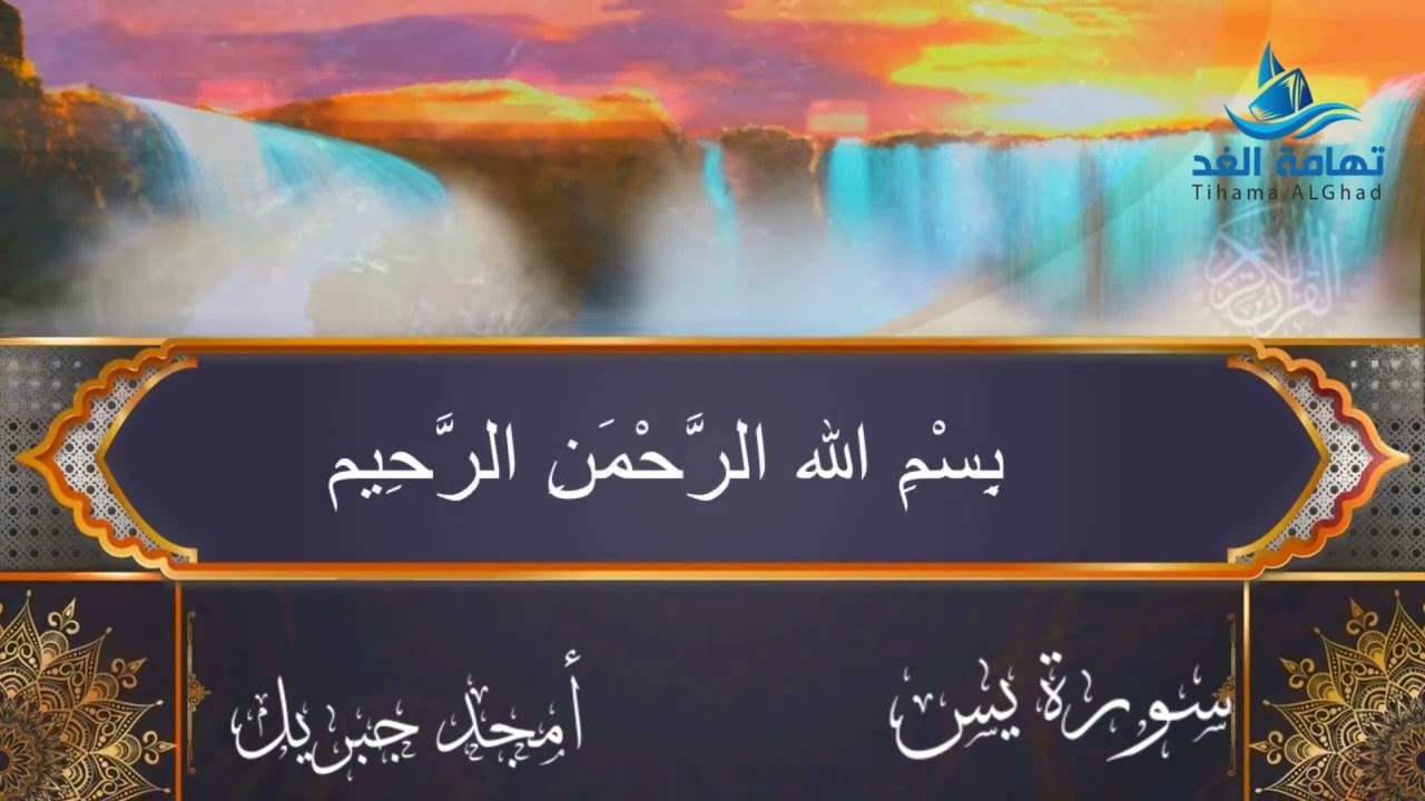 الفاتحة والواقعة ويس وتبارك I المقرئ الشاب أمجد جبريل I في طاعة