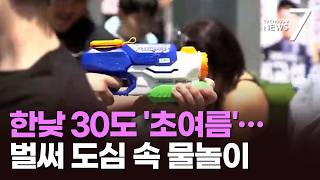 한낮 30도 '초여름 더위'…물싸움에 뱃놀이까지 축제장 '북적' [뉴스7]