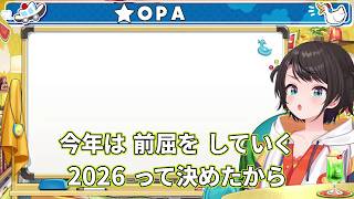 亀仙流のスバル/前屈2026/負荷信者【ホロライブ/大空スバル/切り抜き】