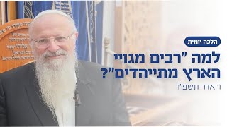 למה ״רבים מגויי הארץ מתייהדים״? | הרב שמואל אליהו | הלכה יומית | ו׳ אדר תשפ״ו (הרב שמואל אליהו) - התמונה מוצגת ישירות מתוך אתר האינטרנט יוטיוב. זכויות היוצרים בתמונה שייכות ליוצרה. קישור קרדיט למקור התוכן נמצא בתוך דף הסרטון