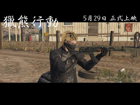 [捌伍貳REV.307] 捌伍貳微電影:獵熊行動 正式預告 Official Trailer #852rp