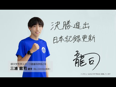 医学科 【3000m障害】三浦龍司選手「日本記録更新を目指す」- 順天堂大学スポーツ健康科学部
