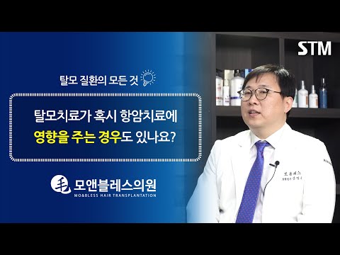 [모앤블레스] 탈모치료가 항암치료에 영향을 미칠 수도 있을까?