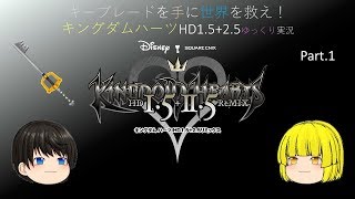 キーブレードを手に世界を救え！　キングダムハーツHD1.5＋2.5サクサクプレイ[ゆっくり実況]part.1