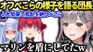 団長ホロメン大勢来た時ぺこらが船長の影に隠れてた件【白銀ノエル/ホロライブ切り抜き】