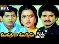 Muchataga Mugguru Telugu Full Movie Chandra Mohan Rajendra Prasad Tulasi Mango Indian Films