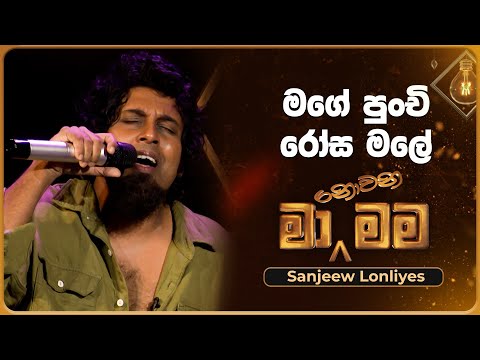 Mage Punchi Rosa Male (මගේ පුංචි රෝස මලේ) | Sanjeew Lonliyes | Ma Nowana Mama | TV Derana