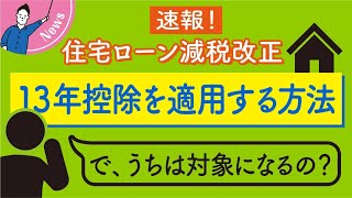 住宅ローン減税の13年控除を適用する方法｜令和３年度税制改正大綱