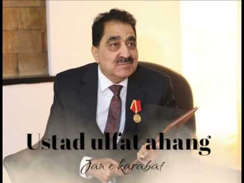 Ustad ulfat ahang jan e kharabat استاد الفت آهنگ جانه خرابت