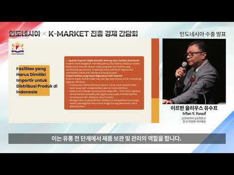 인도네시아 K-MARKET 진흥 경제 간담회 강연 - 이르판 율리우스 유수프