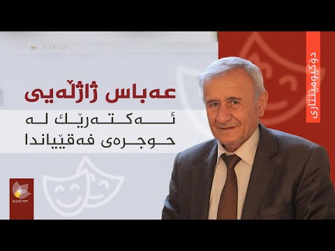 ڤیدیۆ | دۆکیومێنتاری، عەباس ژاژڵەیی _ ئەکتەرێک لە حوجرەی فەقێیاندا