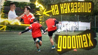 ШТРАФНЫЕ на ЛЕЩА / GOODMAX забил круче РОБЕРТО КАРЛОСА