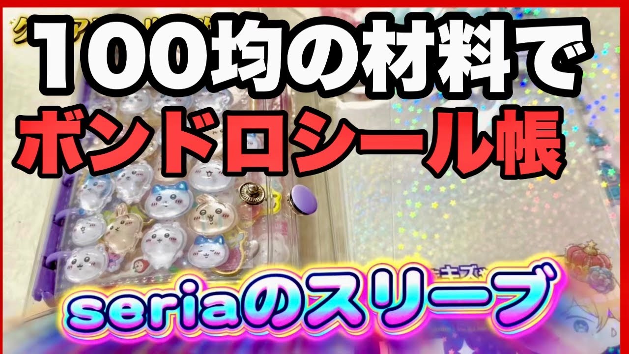 【シール帳】ボンボンドロップシールやおしりシールサンリオで購入したかわいいシール帳作ってみた！ASMR