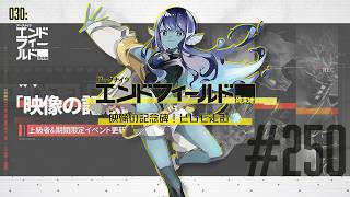 【#エンドフィールド 】030: #250 映像の記念碑！そして走る💨【#Vtuber 】※ネタバレ注意