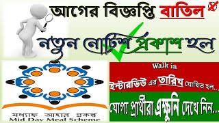 Mid Day Meal | New Notification | ব্লকে ব্লকে নিয়োগ | Walk in Interview Date ?