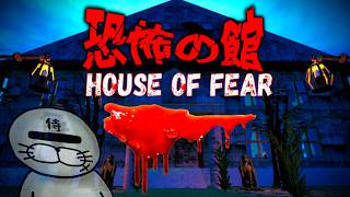 【ホラゲー】238円で買った『恐怖の館』を怖いけど勇気を出して実況してみる【HOUSE OF FEAR/恐怖の館】