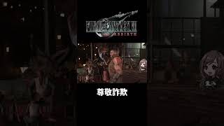 尊敬詐欺【FF7REBIRTH】#ff7rebirth #shorts
