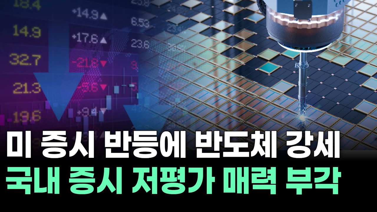 미 증시 반등에 반도체 강세…국내 증시 저평가 매력 부각