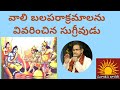 కిష్కింధకాండ 6 వాలి బలపరాక్రమాలను శ్�