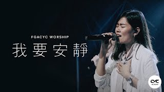 Download lagu 我要安静 Tenang (GMS Live) | Live Cover | FGACYC Worship mp3 Download lagu 我要安静 Tenang (GMS Live) | Live Cover | FGACYC Worship mp3