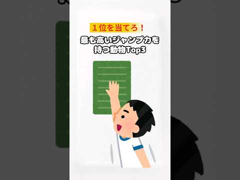 最も高くジャンプした10匹の動物