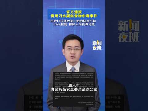 官方通報貴州習水疑似食物中毒事件：由沙門氏菌污染三明治糕點引起 ，136人住院，排除人為投毒可能。#貴州#糕點店