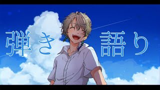 【弾き語り】ボカロを弾き語る【甲斐田晴/にじさんじ】