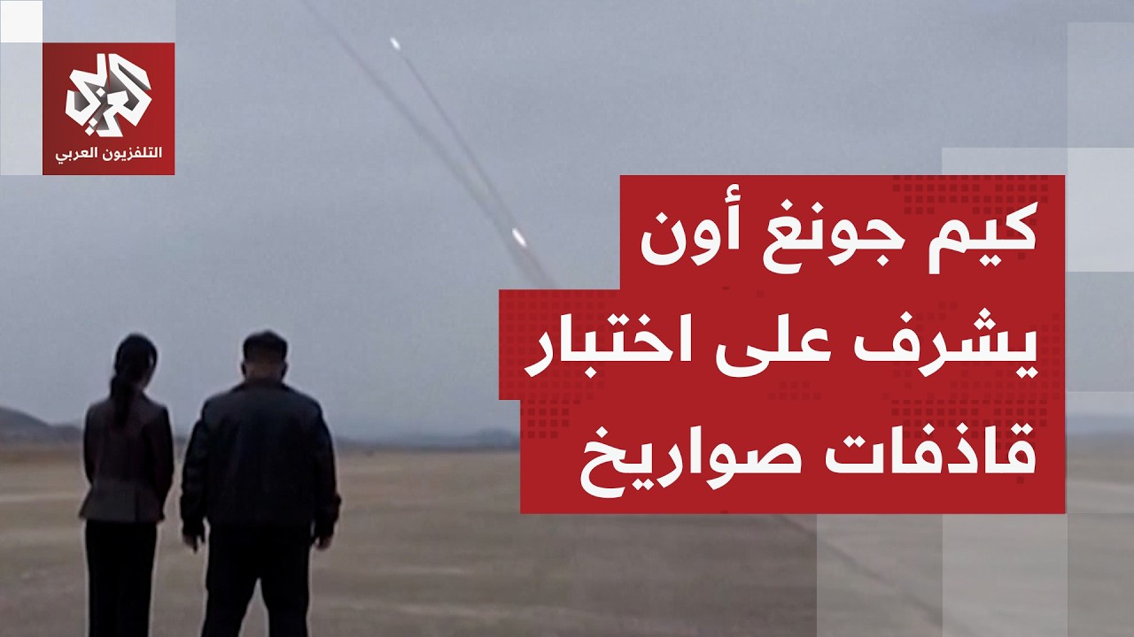 شاهد.. الزعيم الكوري الشمالي يشرف على إطلاق تجريبي لقاذفات صواريخ متعددة
