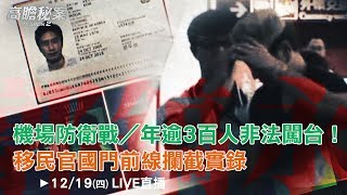 逾3百人非法闖台！移民官國門前線攔截實錄