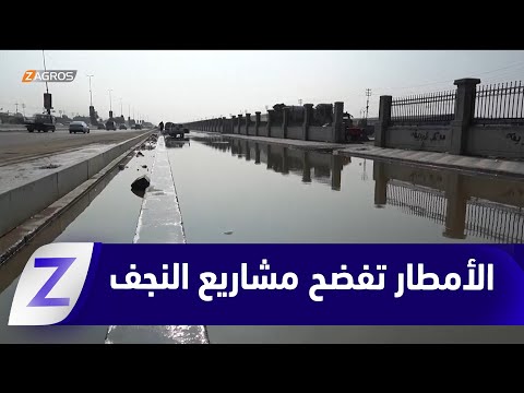 فيديو | النجف.. الأمطار تكشف هشاشة مشاريع البنى التحتية وإهمال التنفيذ الفني