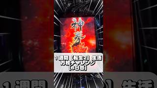 【スマスロ】北斗の拳転生の章2、激論勃発！「神台」か「クソ台」か！？