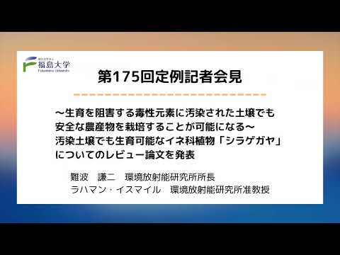 【福島大学】第175回定例記者会見「〜生育を阻害する毒性元素に汚染された土壌でも安全な農産物を栽培することが可能になる～汚染土壌でも生育可能なイネ科植物「シラゲガヤ」についてのレビュー論文を発表」