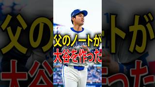 大谷翔平を作ったのは父の一冊のノートだった｜二刀流誕生の知られざる物語 #shoheiohtani #ohtanifamily #mamikotanaka #mlb