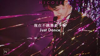 现在不跳舞要干嘛 (Just Dance) - Xiao Zhan (肖战); español