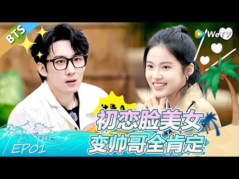 《势均力敌的我们 第2季》第1期加更：初恋脸美女变帅哥全肯定！！ | Live and Love FULL