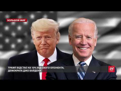 К чему приведет победа Трампа на выборах в США, Большой мир