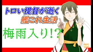 【梅雨任務】トロい提督が逝く【艦これ】