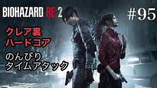 のんびりタイムアタック バイオハザードRE:2 #95