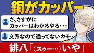 緋八マナに詰められるコメ欄