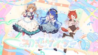 ✦ .* 初恋サイダー - Buono!(Covered by ぽさんけ) ┊天宮こころ/エリー・コニファー/ラトナ・プティ #ぽさんけ7周年記念