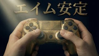 あなたのエイムを安定させる練習方法と設定　【PS4 PS5 PC 】