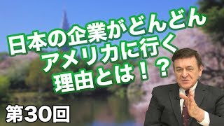 第30回 日本の企業がどんどんアメリカに行く理由とは！？