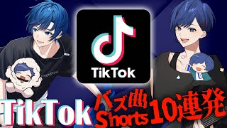 【TikTokバズ曲10連発】TikTokでバズった超バズ曲ショートを帰国子女が色んな声で歌ってみた結果wwwwwwwwwwwwww【いれいす】【いふまろ】【いふくん】