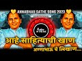 Ahe Sahityachi Khan Anna Bhauch Likhan Dj आहे साहित्याची खाण Anna Bh